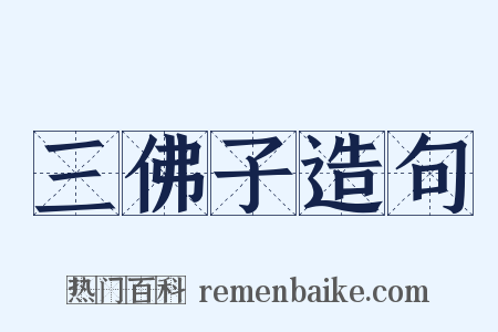 三佛子造句是什么意思的图片